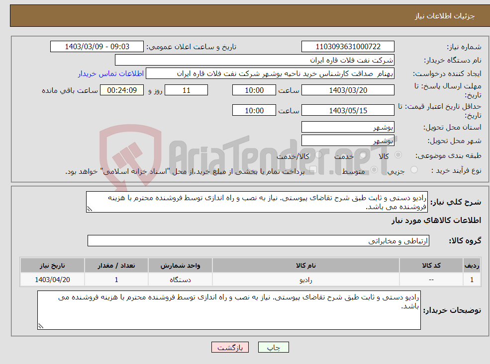 تصویر کوچک آگهی نیاز انتخاب تامین کننده-رادیو دستی و ثابت طبق شرح تقاضای پیوستی. نیاز به نصب و راه اندازی توسط فروشنده محترم با هزینه فروشنده می باشد.