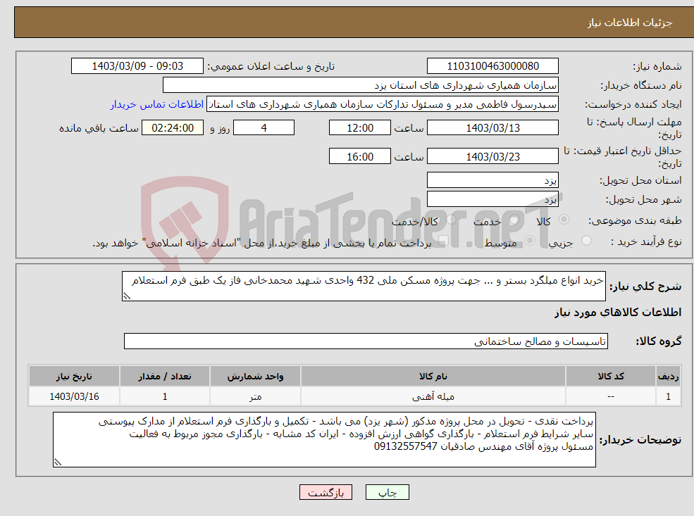 تصویر کوچک آگهی نیاز انتخاب تامین کننده-خرید انواع میلگرد بستر و ... جهت پروژه مسکن ملی 432 واحدی شهید محمدخانی فاز یک طبق فرم استعلام