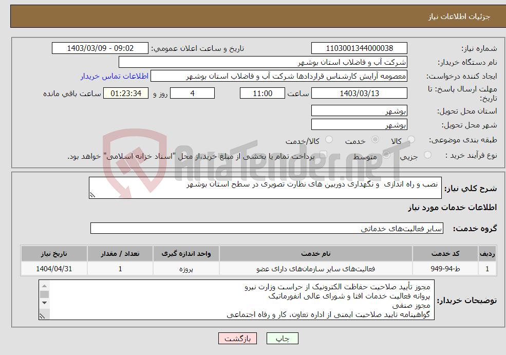 تصویر کوچک آگهی نیاز انتخاب تامین کننده- نصب و راه اندازی و نگهداری دوربین های نظارت تصویری در سطح استان بوشهر