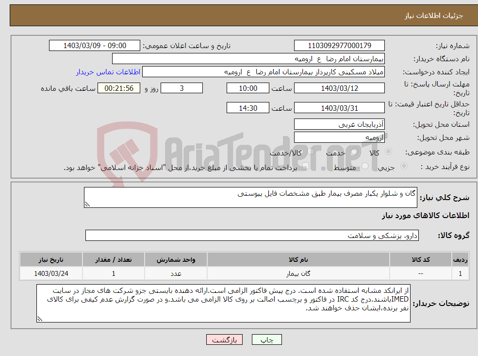 تصویر کوچک آگهی نیاز انتخاب تامین کننده-گان و شلوار یکبار مصرف بیمار طبق مشخصات فایل پیوستی