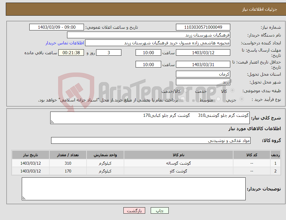 تصویر کوچک آگهی نیاز انتخاب تامین کننده-گوشت گرم چلو گوشتی310 گوشت گرم چلو کبابی170