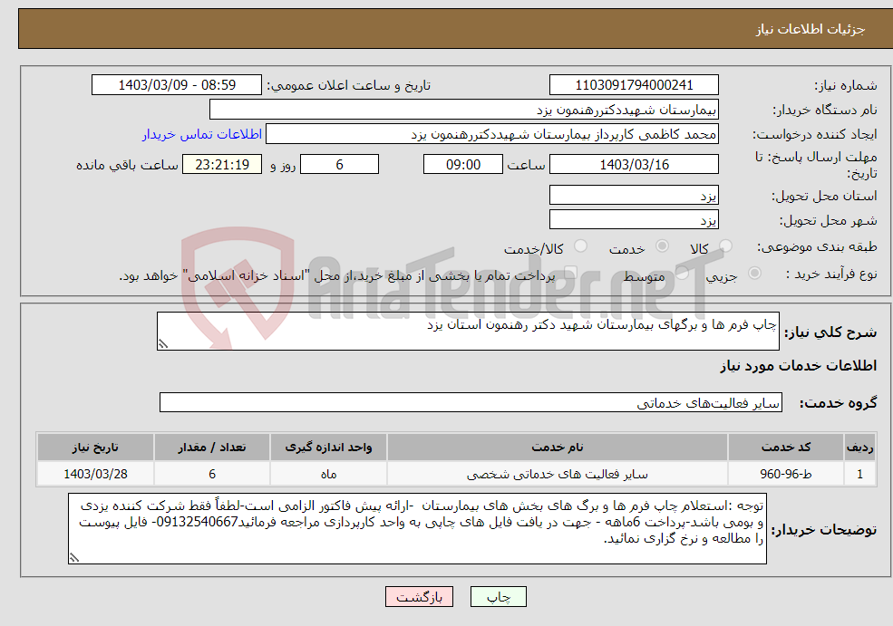 تصویر کوچک آگهی نیاز انتخاب تامین کننده-چاپ فرم ها و برگهای بیمارستان شهید دکتر رهنمون استان یزد