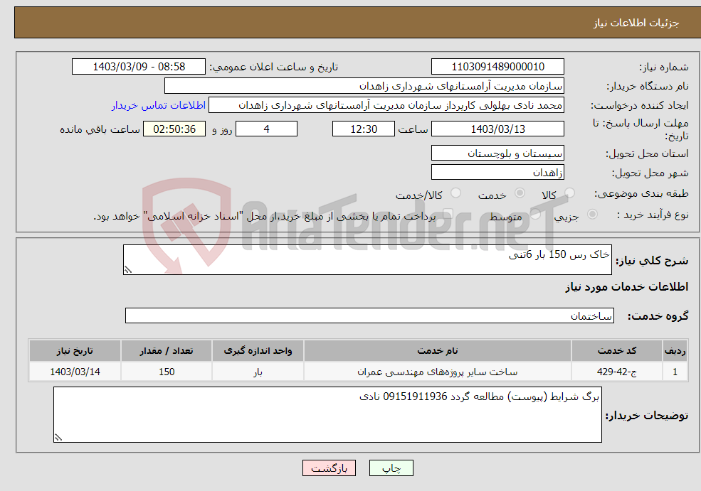 تصویر کوچک آگهی نیاز انتخاب تامین کننده-خاک رس 150 بار 6تنی