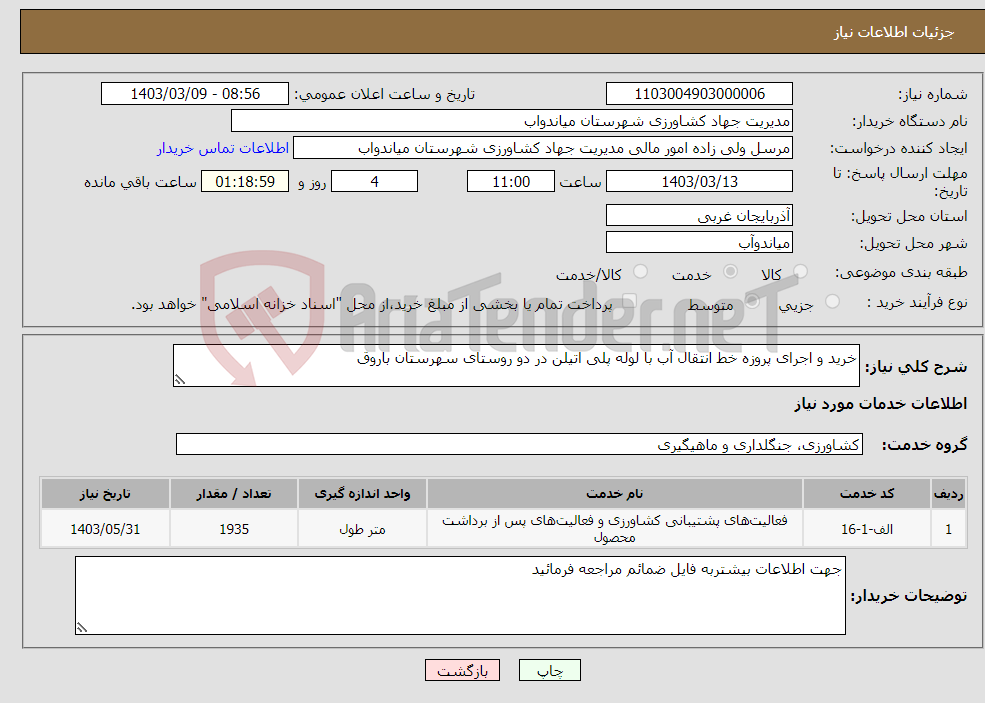 تصویر کوچک آگهی نیاز انتخاب تامین کننده-خرید و اجرای پروزه خط انتقال آب با لوله پلی اتیلن در دو روستای سهرستان باروق