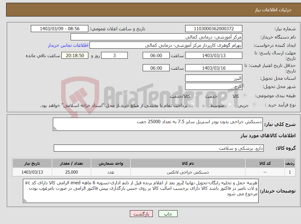 تصویر کوچک آگهی نیاز انتخاب تامین کننده-دستکش جراحی بدون پودر استریل سایز 7.5 به تعداد 25000 جفت