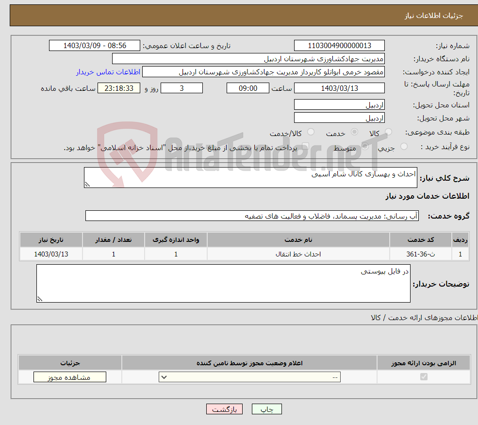 تصویر کوچک آگهی نیاز انتخاب تامین کننده-احداث و بهسازی کانال شام اسبی 