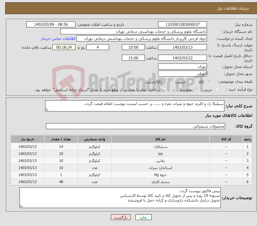 تصویر کوچک آگهی نیاز انتخاب تامین کننده-سیلیکا ژل و کلرید جیوه و نیترات نقره و ...... بر حسب لیست پیوست اعلام قیمت گردد.