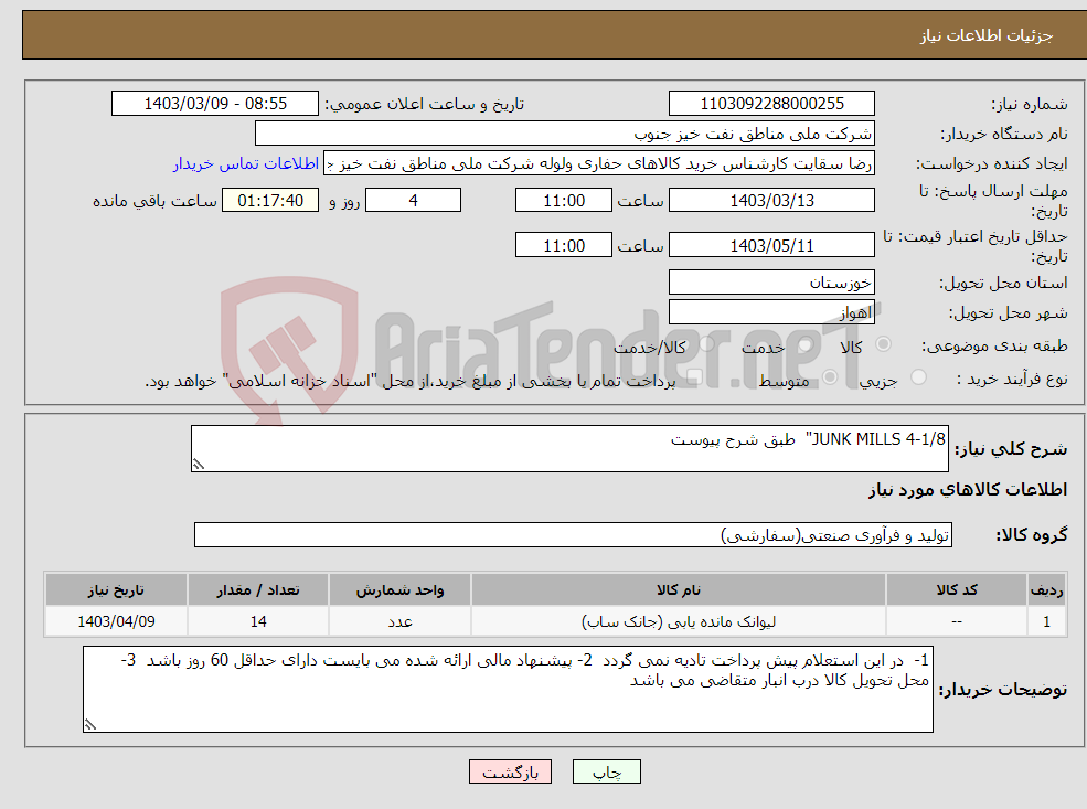تصویر کوچک آگهی نیاز انتخاب تامین کننده-JUNK MILLS 4-1/8" طبق شرح پیوست 