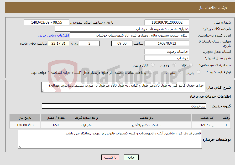 تصویر کوچک آگهی نیاز انتخاب تامین کننده-اجرای جدول کانیو کنار به طول 270متر طول و کتابی به طول 380 مترطول به صورت دستمزدی(بدون مصالح)
