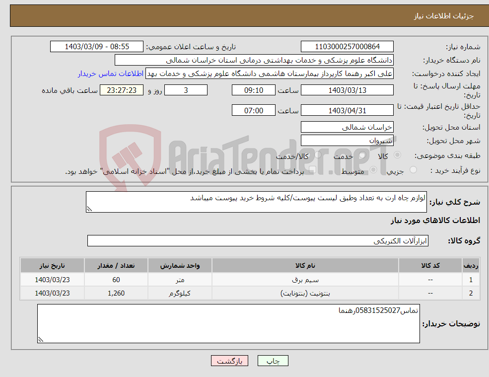 تصویر کوچک آگهی نیاز انتخاب تامین کننده-لوازم چاه ارت به تعداد وطبق لیست پیوست/کلیه شروط خرید پیوست میباشد