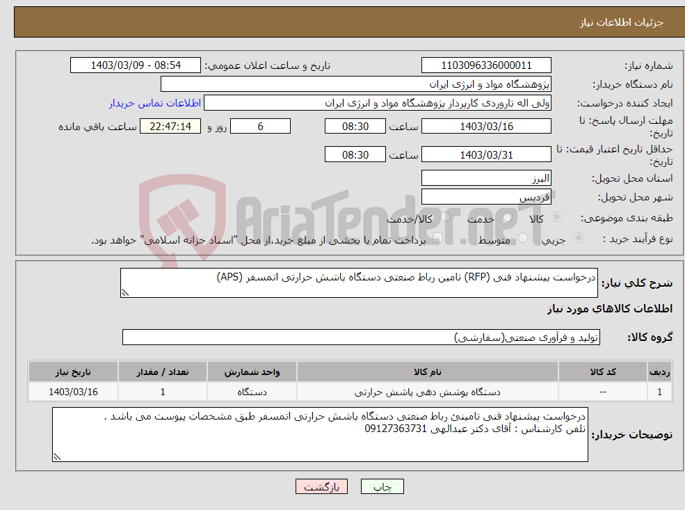 تصویر کوچک آگهی نیاز انتخاب تامین کننده-درخواست پیشنهاد فنی (RFP) تامین رباط صنعتی دستگاه پاشش حرارتی اتمسفر (APS)