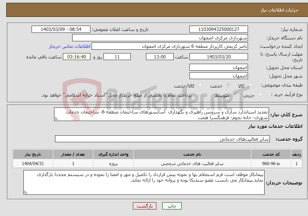 تصویر کوچک آگهی نیاز انتخاب تامین کننده-تمدید استاندارد سازی و سرویس راهبری و نگهداری آسانسورهای ساختمان منطقه 6- ساختمان خدمات شهری- خانه نجوم- فرهنگسرا همت