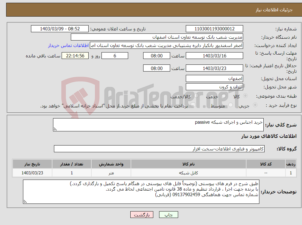 تصویر کوچک آگهی نیاز انتخاب تامین کننده-خرید اجناس و اجرای شبکه passive