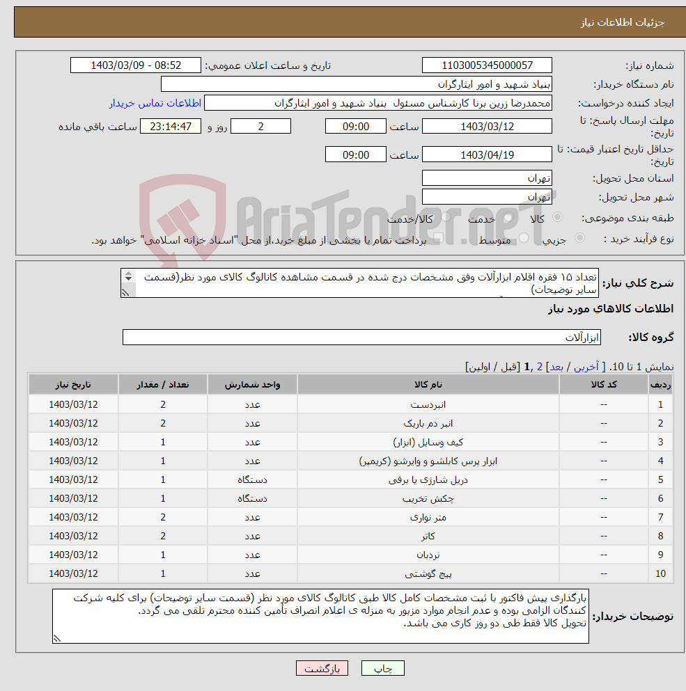 تصویر کوچک آگهی نیاز انتخاب تامین کننده-تعداد ۱۵ فقره اقلام ابزارآلات وفق مشخصات درج شده در قسمت مشاهده کاتالوگ کالای مورد نظر(قسمت سایر توضیحات) ۰۹۱۲۱۷۶۵۵۸۲ جناب آقای فرزاد کارشناس مربوطه