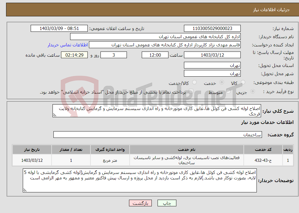 تصویر کوچک آگهی نیاز انتخاب تامین کننده-اصلاح لوله کشی فن کوئل ها،عایق کاری موتورخانه و راه اندازی سیستم سرمایش و گرمایش کتابخانه ولایت قرچک