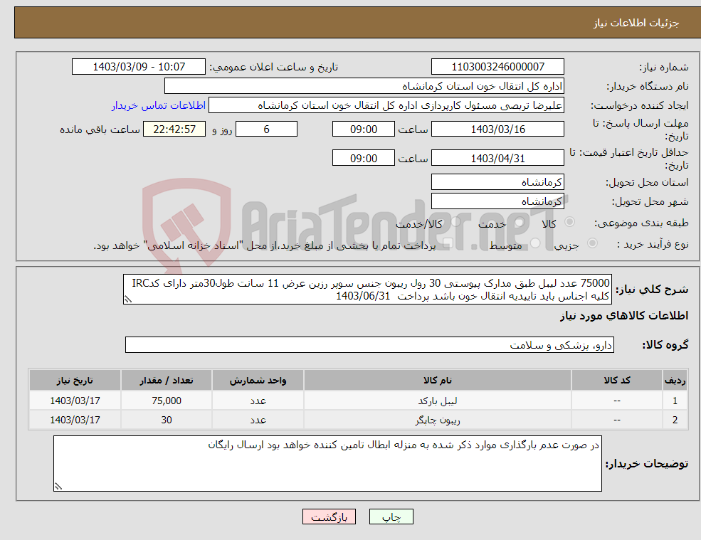 تصویر کوچک آگهی نیاز انتخاب تامین کننده-75000 عدد لیبل طبق مدارک پیوستی 30 رول ریبون جنس سوپر رزین عرض 11 سانت طول30متر دارای کدIRC کلیه اجناس باید تاییدیه انتقال خون باشد پرداخت 1403/06/31