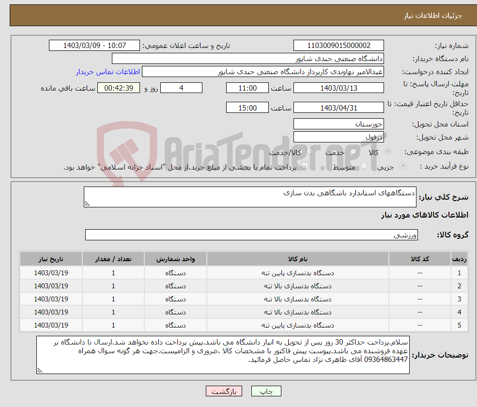 تصویر کوچک آگهی نیاز انتخاب تامین کننده-دستگاههای استاندارد باشگاهی بدن سازی