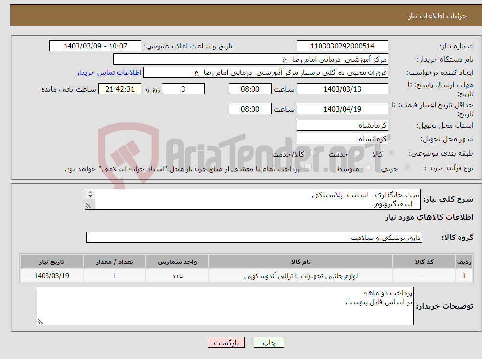 تصویر کوچک آگهی نیاز انتخاب تامین کننده-ست جایگذاری استنت پلاستیکی اسفنگتروتوم بالن خروج سنگ هر کدام 100 عدد 