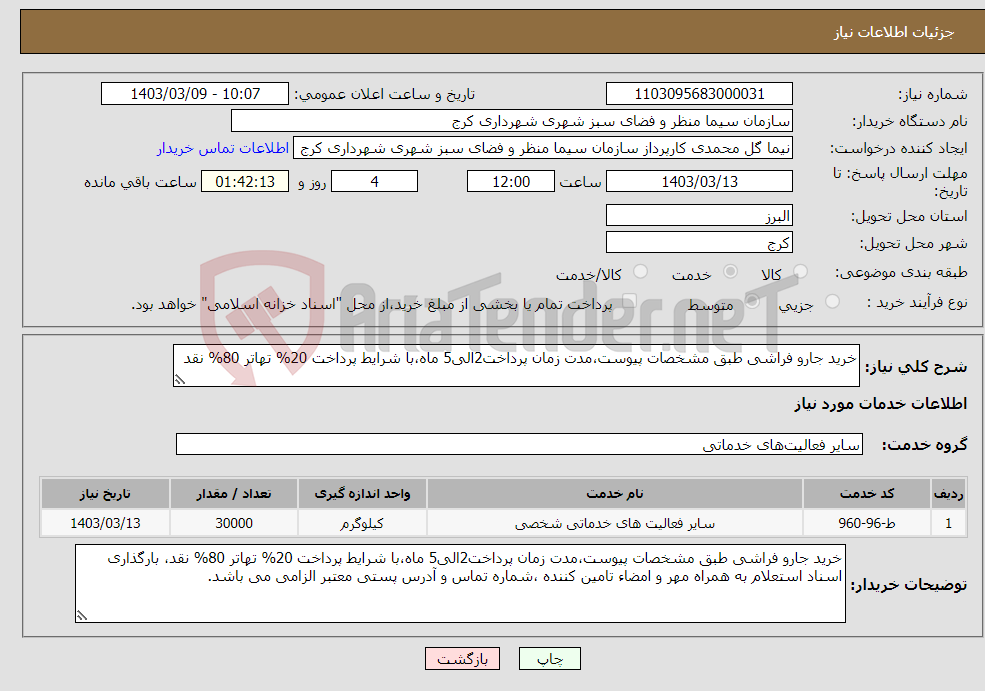 تصویر کوچک آگهی نیاز انتخاب تامین کننده-خرید جارو فراشی طبق مشخصات پیوست،مدت زمان پرداخت2الی5 ماه،با شرایط پرداخت 20% تهاتر 80% نقد