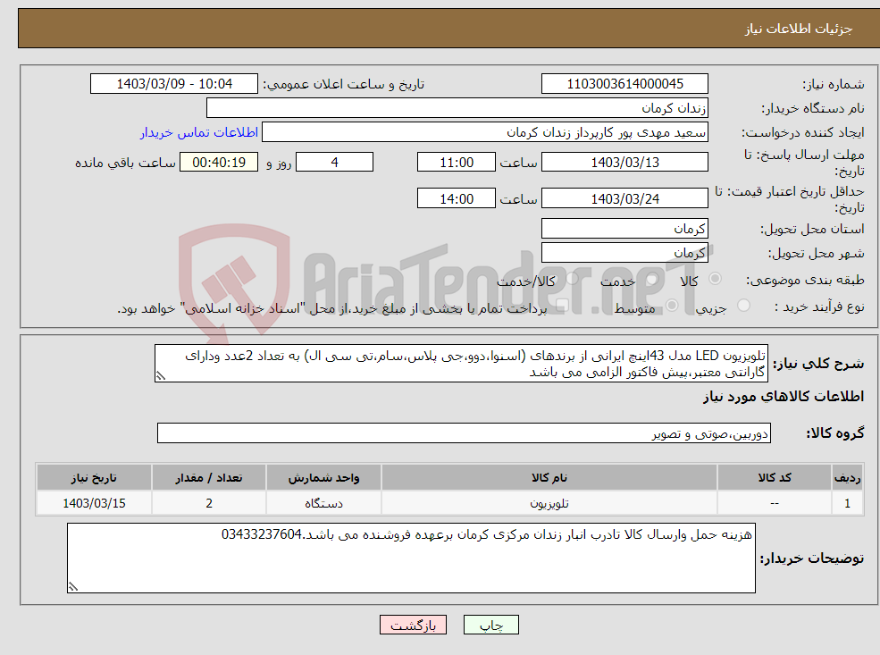 تصویر کوچک آگهی نیاز انتخاب تامین کننده-تلویزیون LED مدل 43اینچ ایرانی از برندهای (اسنوا،دوو،جی پلاس،سام،تی سی ال) به تعداد 2عدد ودارای گارانتی معتبر،پیش فاکتور الزامی می باشد