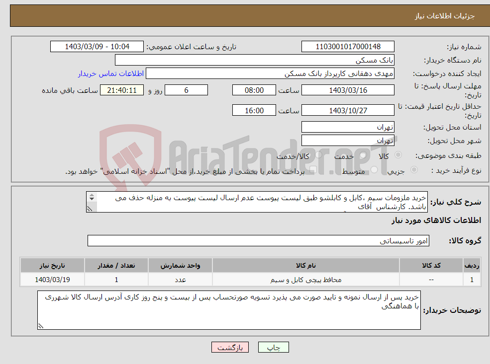 تصویر کوچک آگهی نیاز انتخاب تامین کننده-خرید ملزومات سیم ،کابل و کابلشو طبق لیست پیوست عدم ارسال لیست پیوست به منزله حذف می باشد. کارشناس آقای رشیدی 09127795274 و آقای محمدی 64572889 