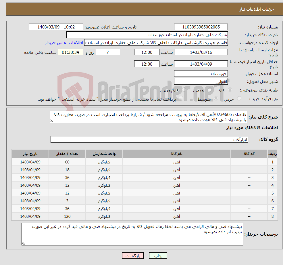 تصویر کوچک آگهی نیاز انتخاب تامین کننده-تقاضای 0234606/آهن آلات/لطفا به پیوست مراجعه شود / شرایط پرداخت اعتباری است در صورت مغایرت کالا با پیشنهاد فنی کالا عودت داده میشود