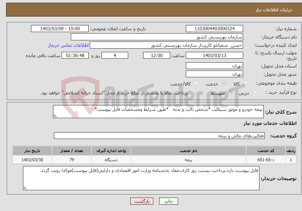 تصویر کوچک آگهی نیاز انتخاب تامین کننده-بیمه خودرو و موتور سیکلت *شخص ثالث و بدنه *طبق شرایط ومشخصات فایل پیوست*