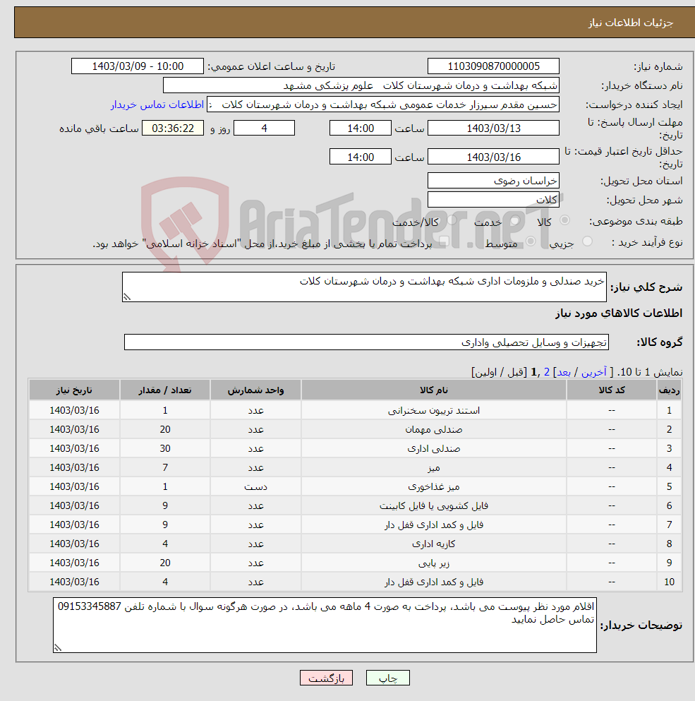 تصویر کوچک آگهی نیاز انتخاب تامین کننده-خرید صندلی و ملزومات اداری شبکه بهداشت و درمان شهرستان کلات