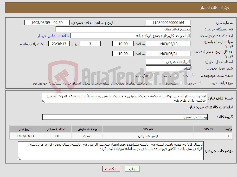 تصویر کوچک آگهی نیاز انتخاب تامین کننده-تیشرت یقه دار آستین کوتاه سه دکمه جودون سوزنی درجه یک جنس پنبه به رنگ سرمه ای انتهای آستین حاشیه دار از طرح یقه