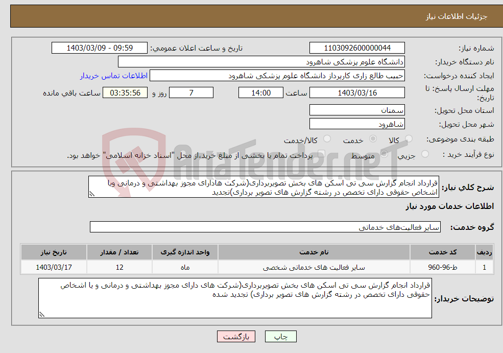 تصویر کوچک آگهی نیاز انتخاب تامین کننده-قرارداد انجام گزارش سی تی اسکن های بخش تصویربرداری(شرکت هادارای مجوز بهداشتی و درمانی ویا اشخاص حقوقی دارای تخصص در رشته گزارش های تصویر برداری)تجدید