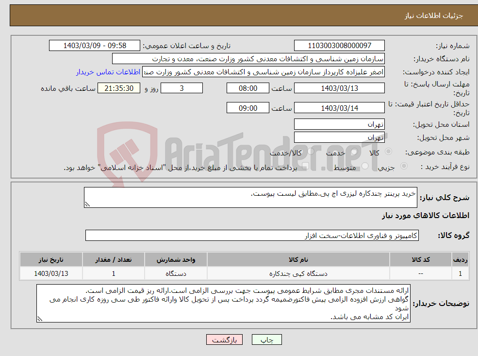 تصویر کوچک آگهی نیاز انتخاب تامین کننده-خرید پرینتر چندکاره لیزری اچ پی.مطابق لیست پیوست.
