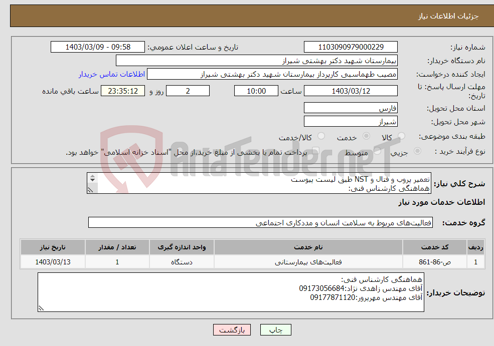 تصویر کوچک آگهی نیاز انتخاب تامین کننده-تعمیر پروب و فتال و NST طبق لیست پیوست هماهنگی کارشناس فنی: آقای مهندس زاهدی نژاد:09173056684 آقای مهندس مهرپرور:09177871120