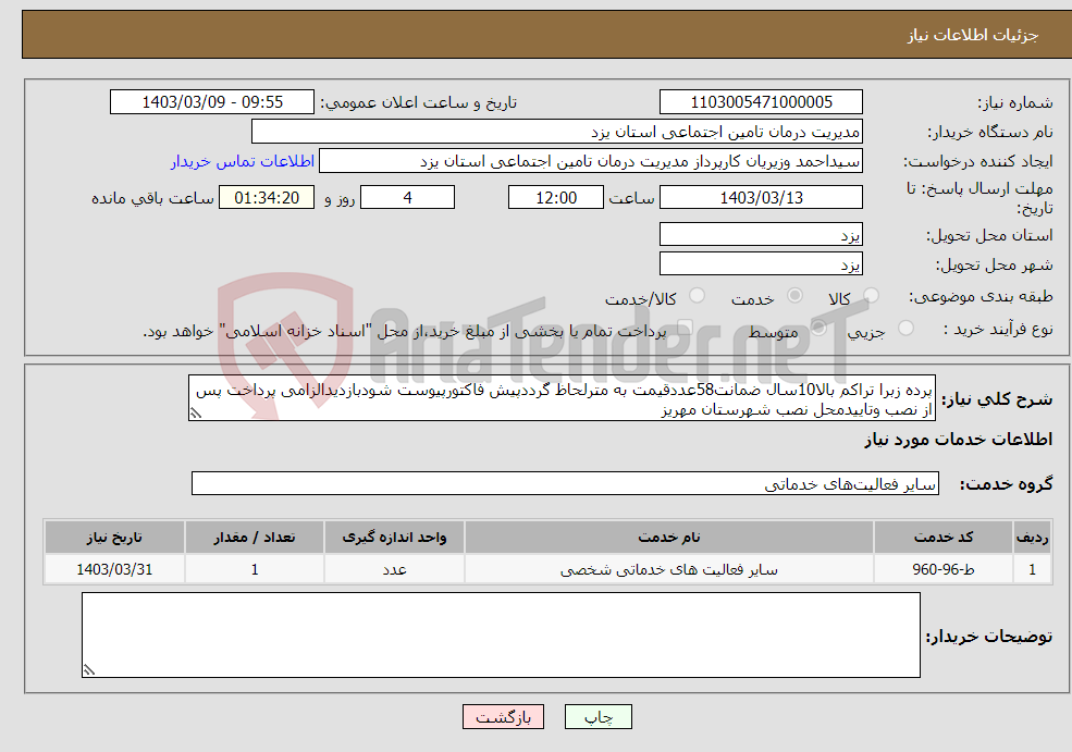 تصویر کوچک آگهی نیاز انتخاب تامین کننده-پرده زبرا تراکم بالا10سال ضمانت58عددقیمت به مترلحاظ گرددپیش فاکتورپیوست شودبازدیدالزامی پرداخت پس از نصب وتاییدمحل نصب شهرستان مهریز