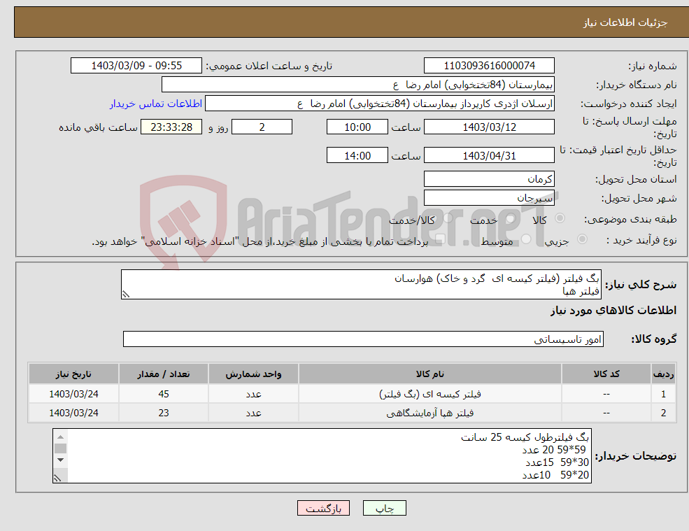تصویر کوچک آگهی نیاز انتخاب تامین کننده-بگ فیلتر (فیلتر کیسه ای گرد و خاک) هوارسان فیلتر هپا 