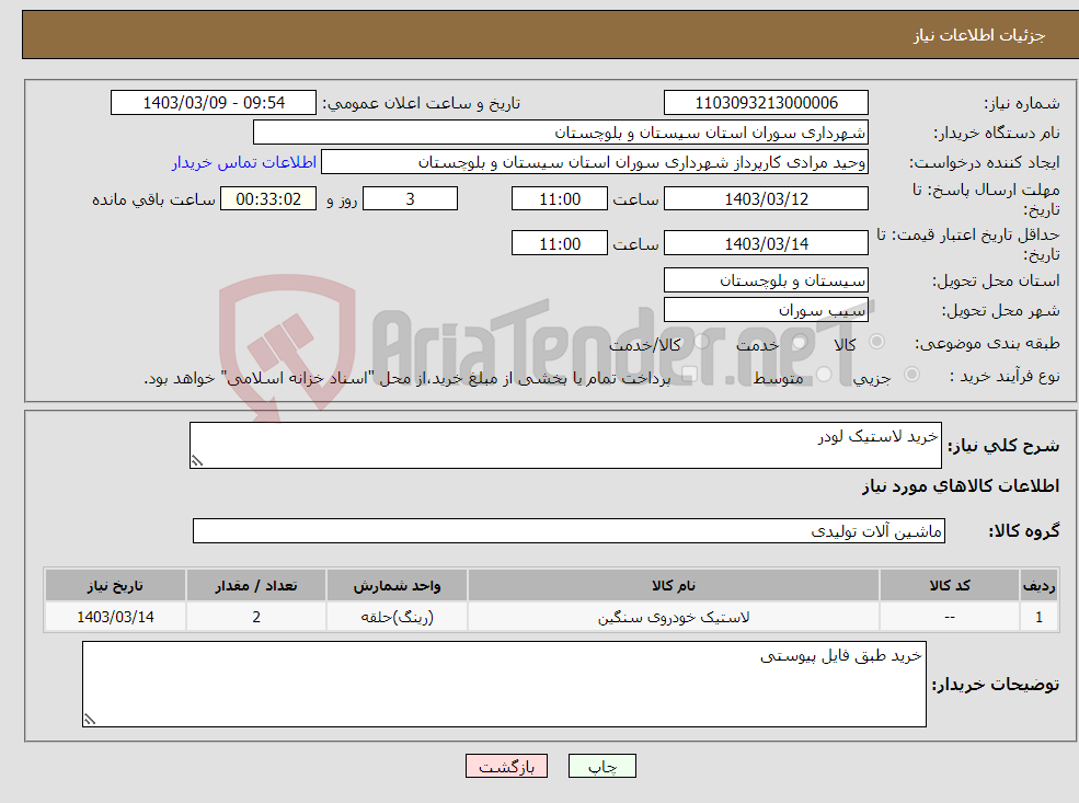 تصویر کوچک آگهی نیاز انتخاب تامین کننده-خرید لاستیک لودر