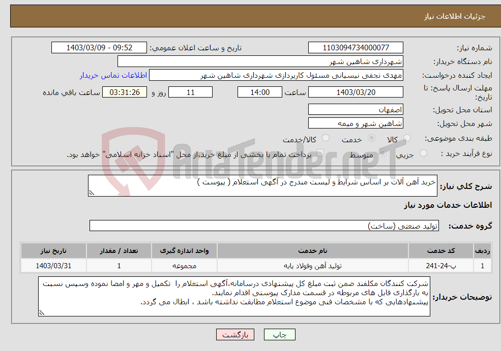 تصویر کوچک آگهی نیاز انتخاب تامین کننده-خرید آهن آلات بر اساس شرایط و لیست مندرج در آگهی استعلام ( پیوست )