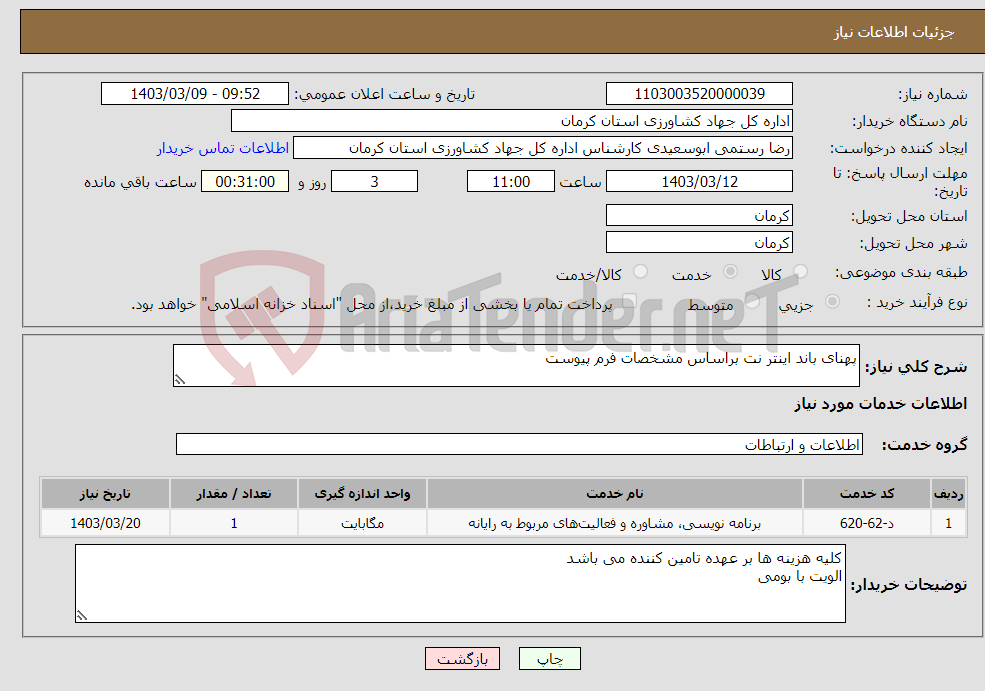 تصویر کوچک آگهی نیاز انتخاب تامین کننده-پهنای باند اینتر نت براساس مشخصات فرم پیوست 