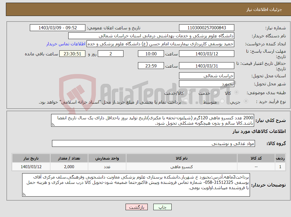 تصویر کوچک آگهی نیاز انتخاب تامین کننده-2000 عدد کنسرو ماهی 120گرم (شیلتون-تحفه یا مکنزی)تاریخ تولید بروز یاحداقل دارای یک سال تاریخ انقضا باشد.کالا سالم و بدون هیچگونه مشکلی تحویل شود.