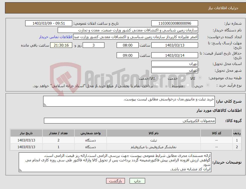 تصویر کوچک آگهی نیاز انتخاب تامین کننده-خرید تبلت و مانیتور.مدل درخواستی مطابق لیست پیوست. 