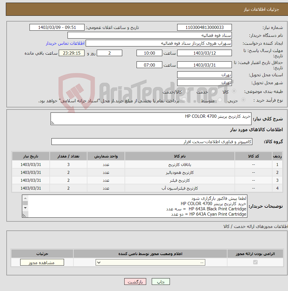 تصویر کوچک آگهی نیاز انتخاب تامین کننده-خرید کارتریج پرینتر HP COLOR 4700