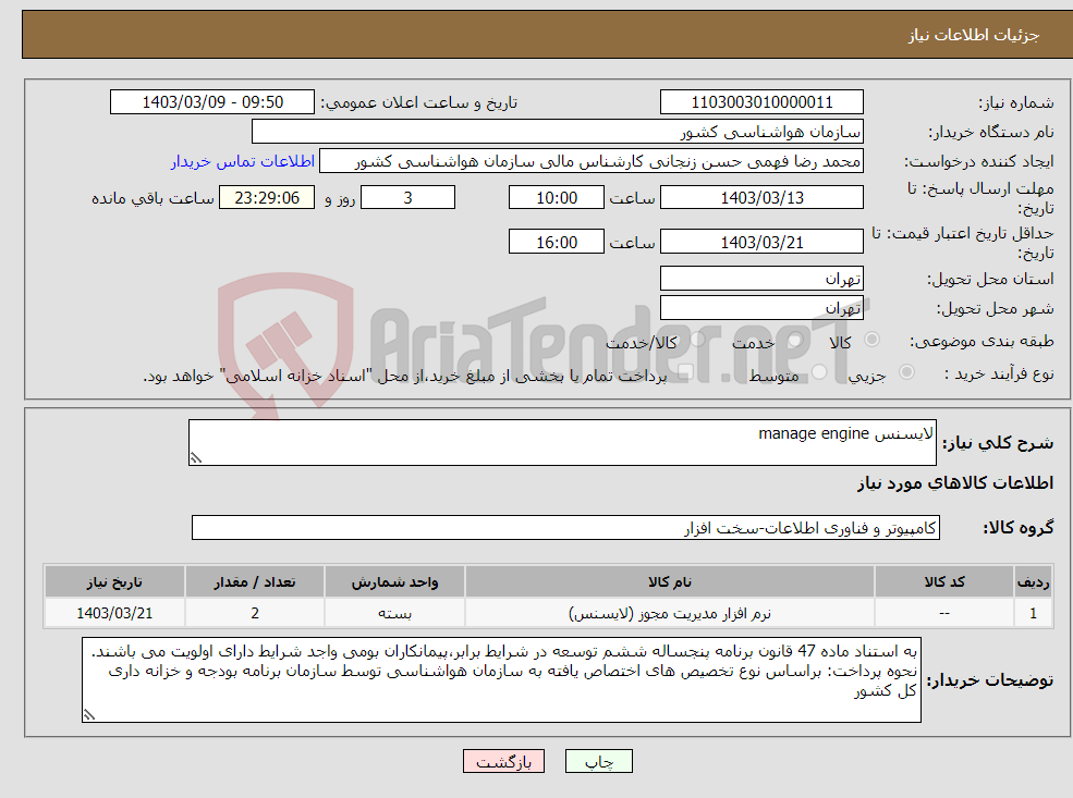 تصویر کوچک آگهی نیاز انتخاب تامین کننده-لایسنس manage engine