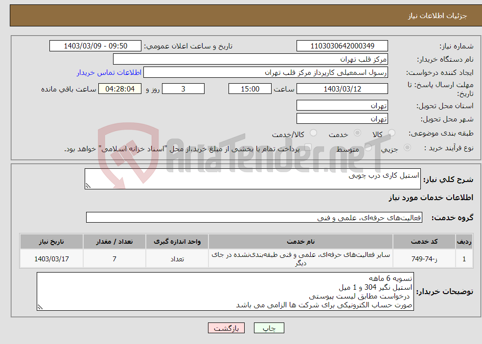 تصویر کوچک آگهی نیاز انتخاب تامین کننده-استیل کاری درب چوبی 