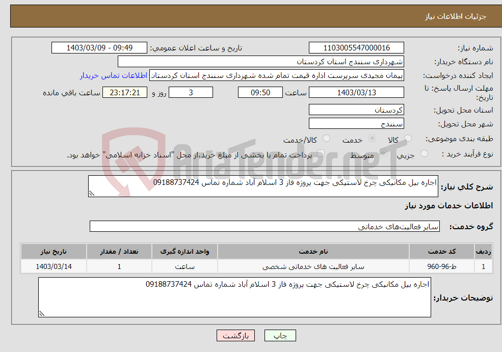 تصویر کوچک آگهی نیاز انتخاب تامین کننده-اجاره بیل مکانیکی چرخ لاستیکی جهت پروژه فاز 3 اسلام آباد شماره تماس 09188737424