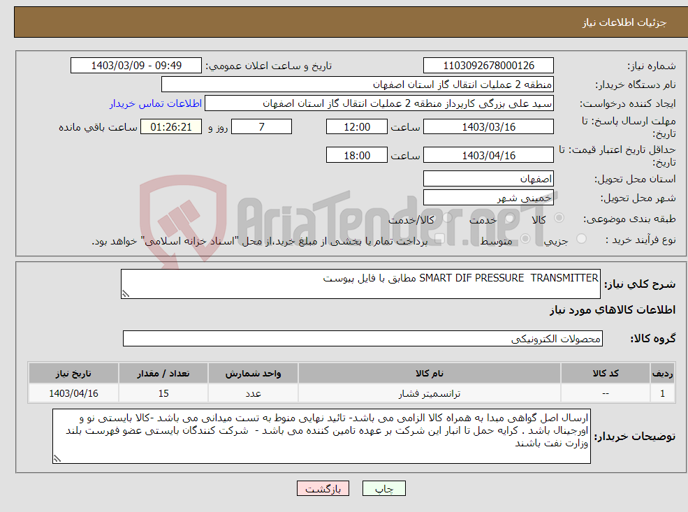 تصویر کوچک آگهی نیاز انتخاب تامین کننده-SMART DIF PRESSURE TRANSMITTER مطابق با فایل پیوست