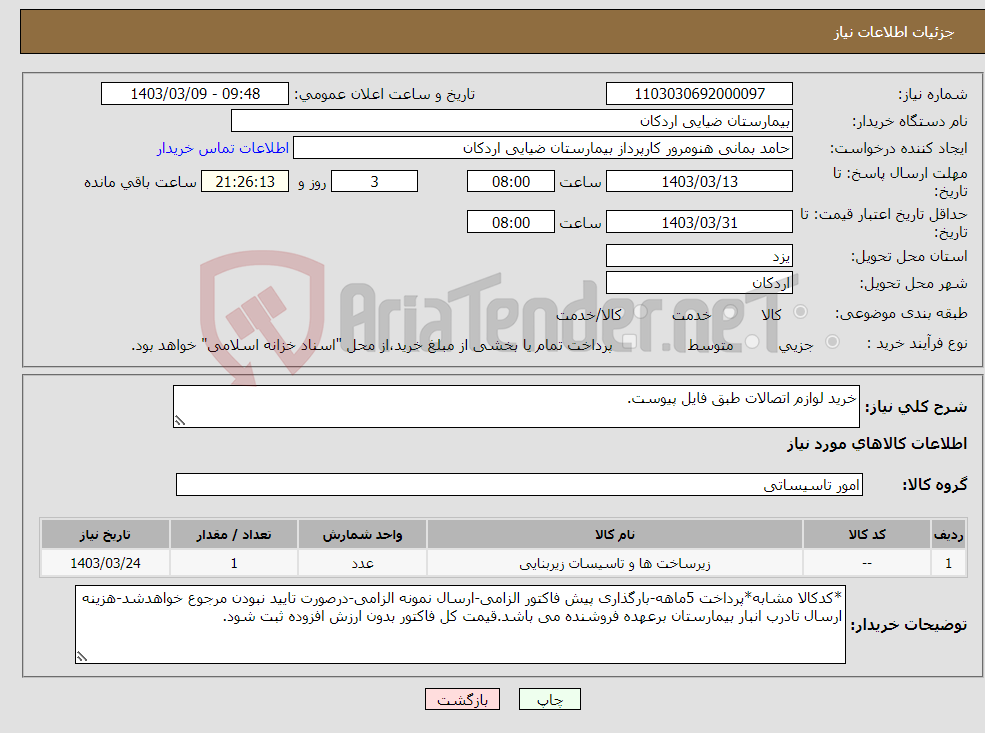 تصویر کوچک آگهی نیاز انتخاب تامین کننده-خرید لوازم اتصالات طبق فایل پیوست.