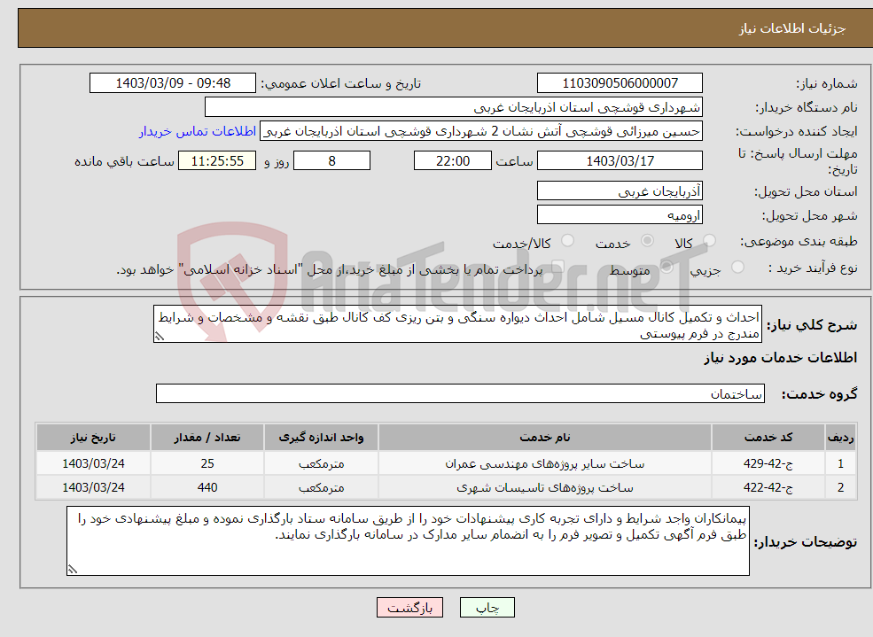 تصویر کوچک آگهی نیاز انتخاب تامین کننده-احداث و تکمیل کانال مسیل شامل احداث دیواره سنگی و بتن ریزی کف کانال طبق نقشه و مشخصات و شرایط مندرج در فرم پیوستی