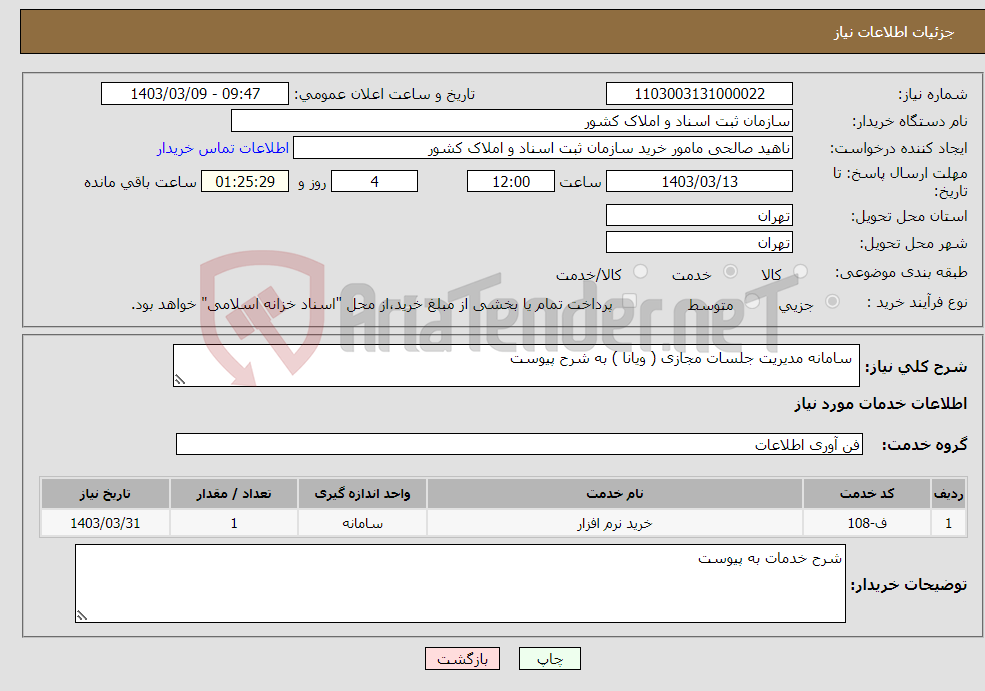 تصویر کوچک آگهی نیاز انتخاب تامین کننده- سامانه مدیریت جلسات مجازی ( ویانا ) به شرح پیوست
