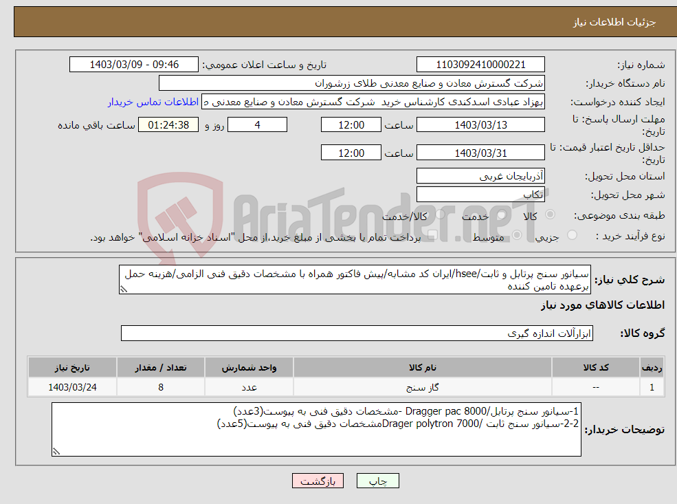 تصویر کوچک آگهی نیاز انتخاب تامین کننده-سیانور سنج پرتابل و ثابت/hsee/ایران کد مشابه/پیش فاکتور همراه با مشخصات دقیق فنی الزامی/هزینه حمل برعهده تامین کننده