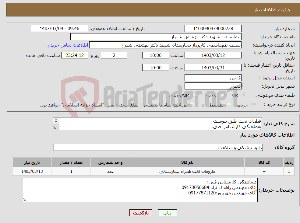 تصویر کوچک آگهی نیاز انتخاب تامین کننده-قطعات تخت طبق پیوست هماهنگی کارشناس فنی: آقای مهندس زاهدی نژاد:09173056684 آقای مهندس مهرپرور:09177871120