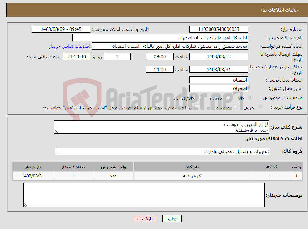 تصویر کوچک آگهی نیاز انتخاب تامین کننده-لوازم التحریر به پیوست حمل با فروشنده